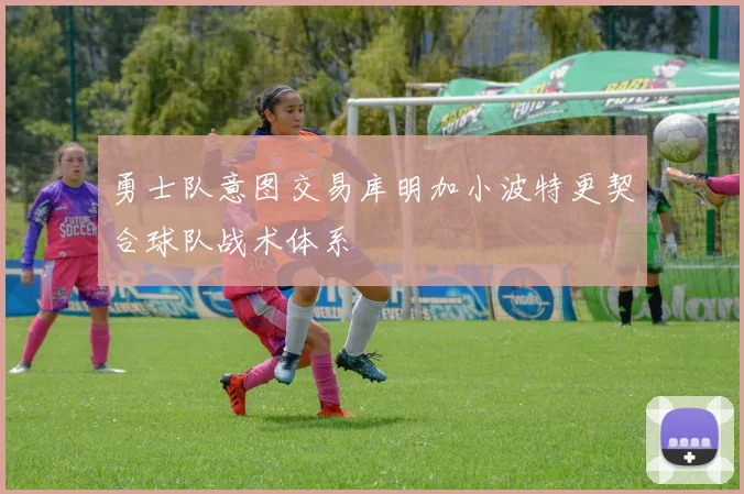 勇士队意图交易库明加小波特更契合球队战术体系
